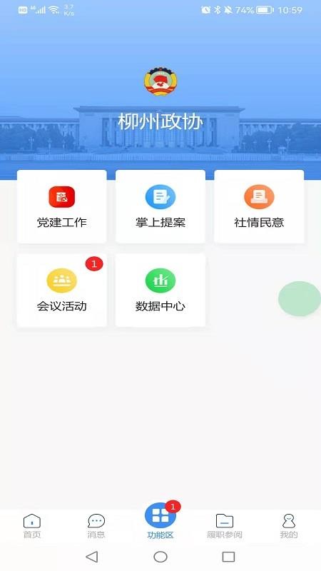 柳州政协app图1