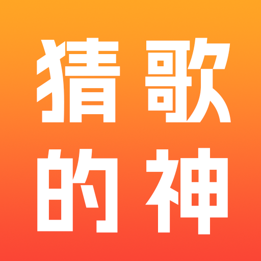 猜歌的神app