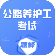 公路养护工考试题峰app
