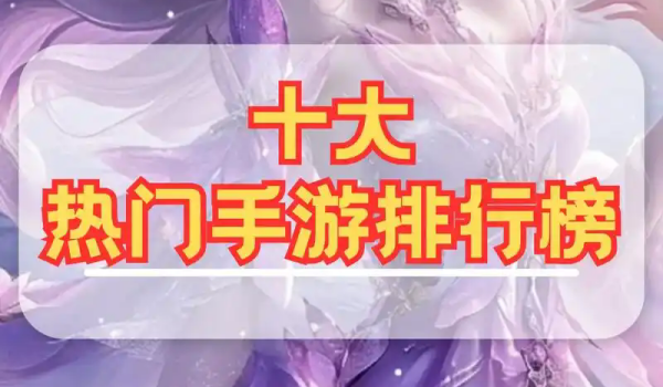 好玩的游戏排行榜前十名