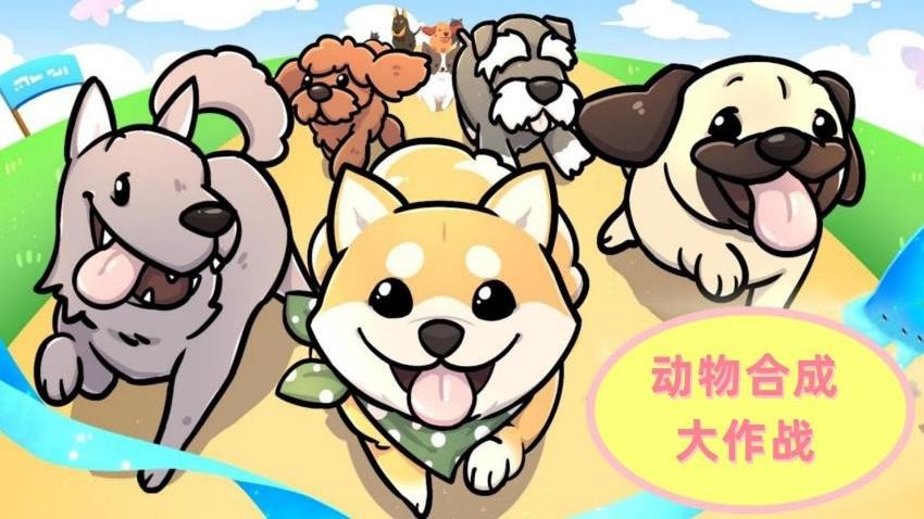 动物合成大作战图3