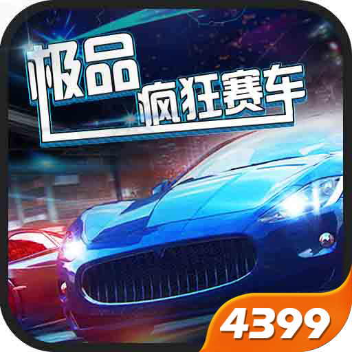 极品疯狂赛车4399