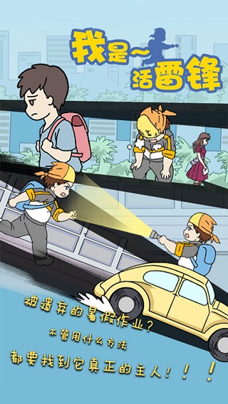我是活雷锋游戏图1