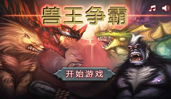 兽王争霸破解版合集