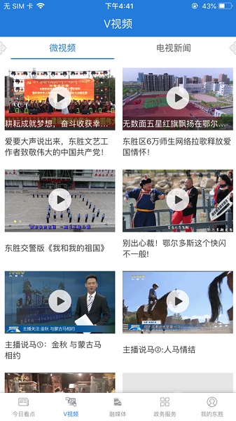美丽东胜app图2