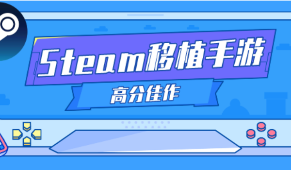安卓steam移植游戏大全