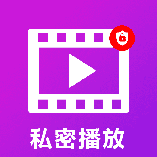 私密影片player软件