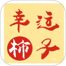 幸运柿子app