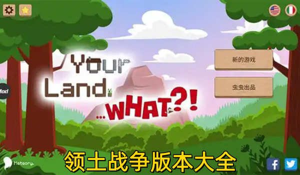 领土战争版本大全