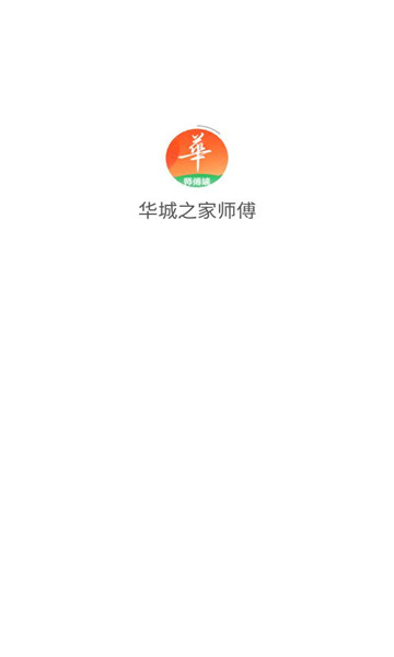 华城之家师傅app图3