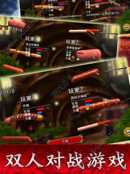 香肠格斗派对最新版图1