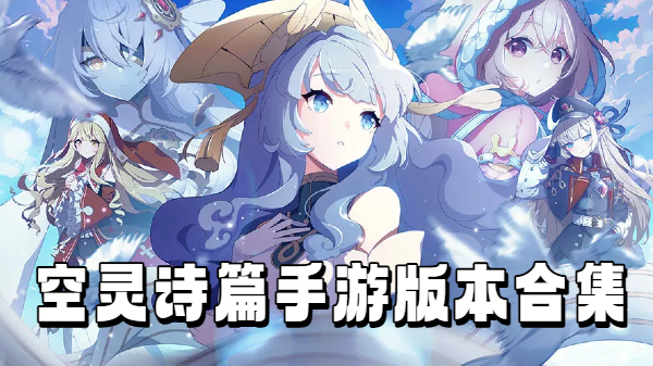 空灵诗篇手游版本合集