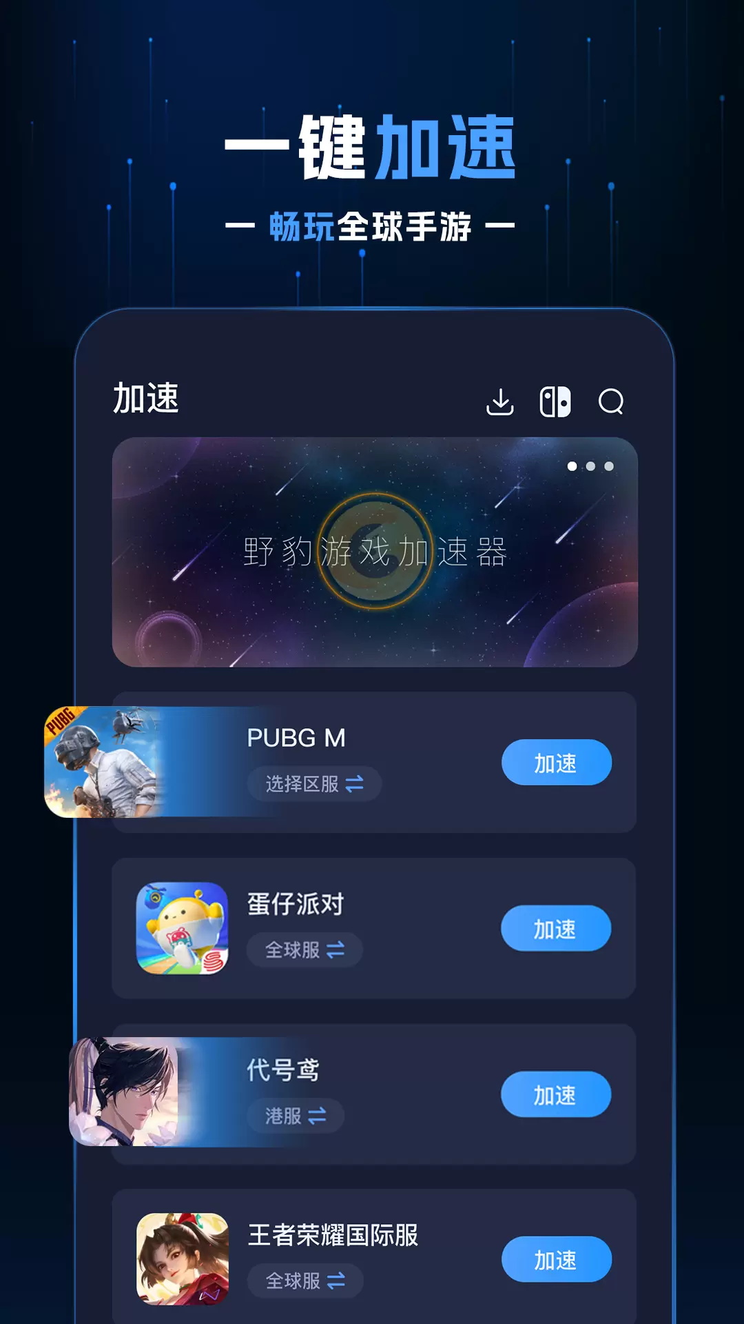 野豹加速器app图1