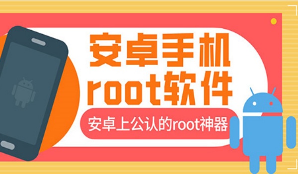 安卓手机root软件排行榜