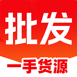 特价商品批发进货软件