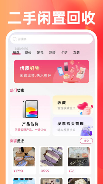 二手闲置回收市场app图1