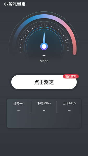 小省流量宝app图1