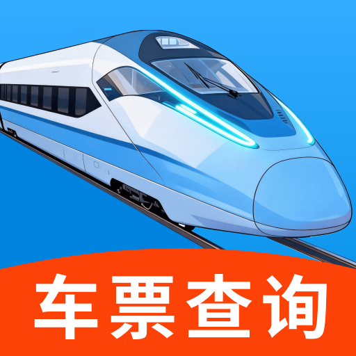 全国铁路余票实时查app