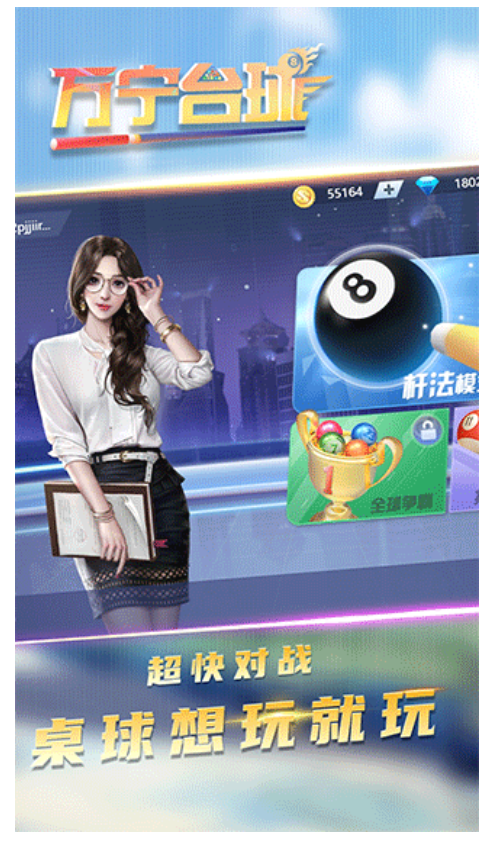 万宁台球游戏图3