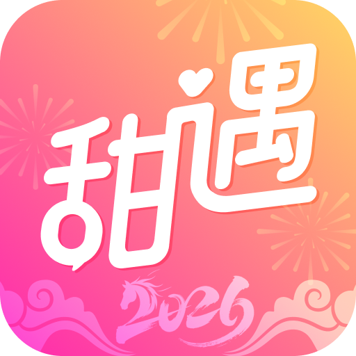 甜遇官方正版