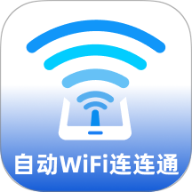 自动WiFi连连通app