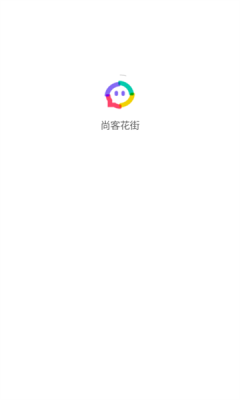 尚客花街最新版图2