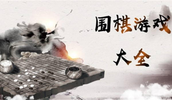 热门围棋类手游大全