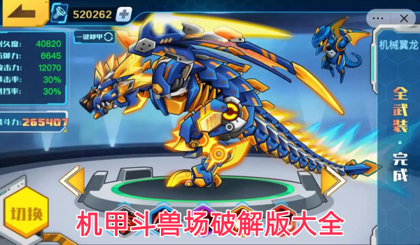 机甲斗兽场破解版大全
