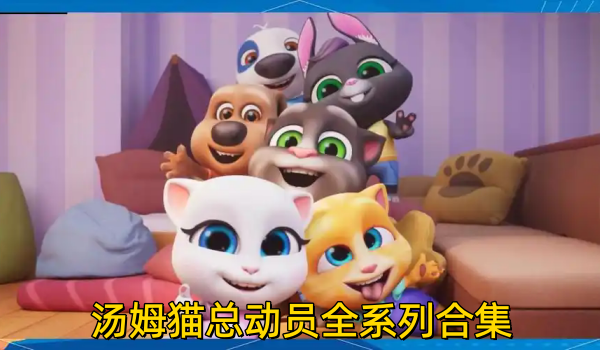 汤姆猫总动员全系列合集