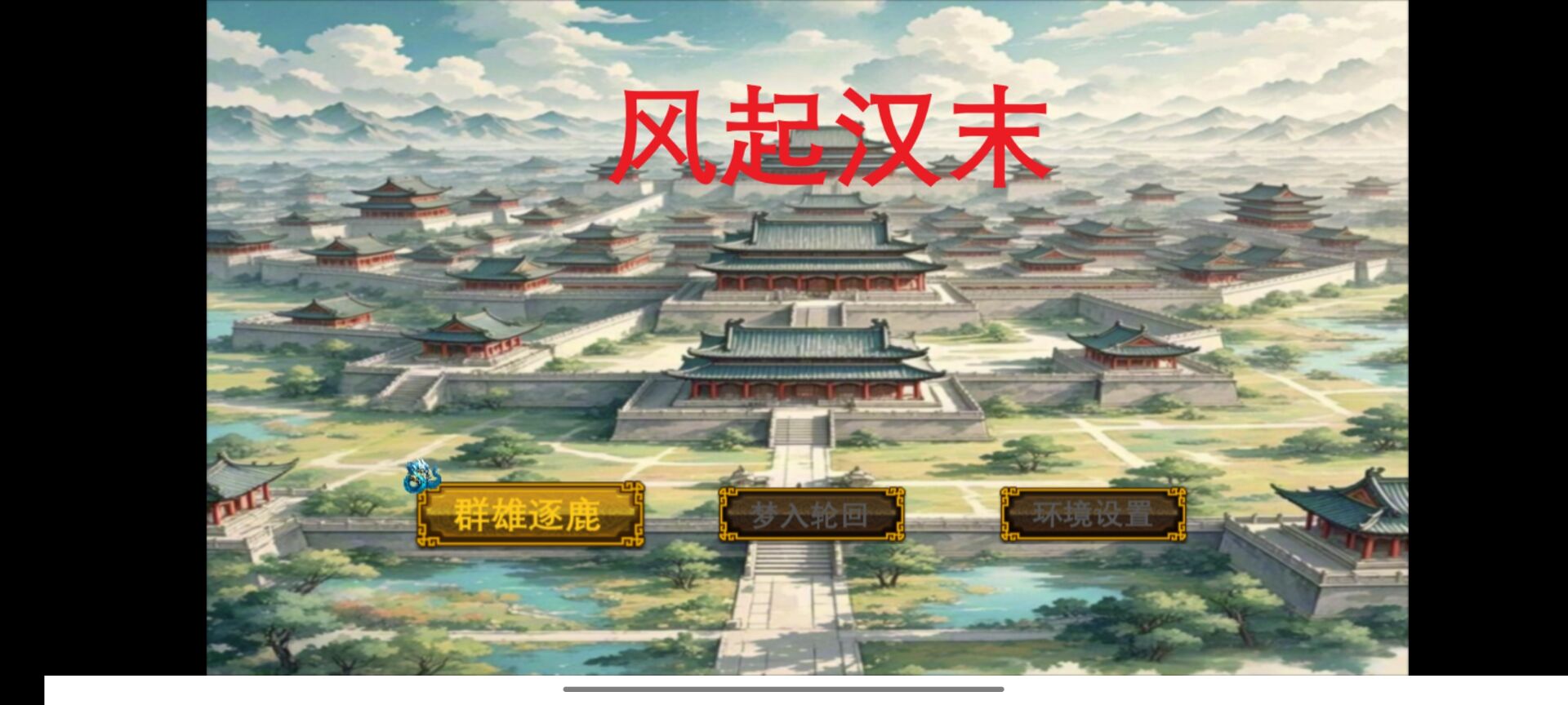 风起汉末游戏图2