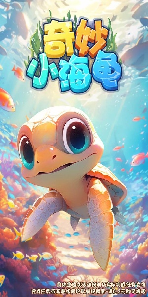 奇妙小海龟游戏图1