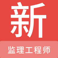 监理工程师新题库app