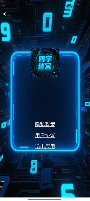 四字迷宫游戏图1