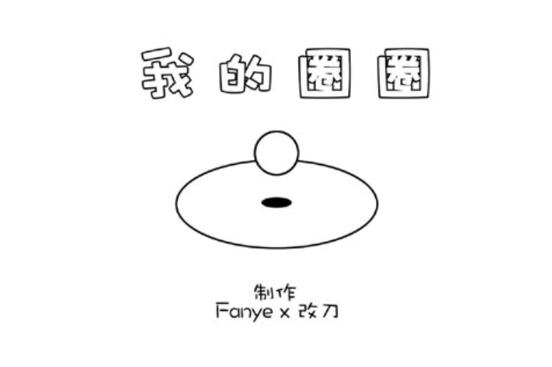 我的圈圈游戏图2