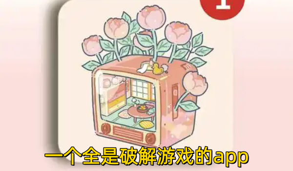一个全是破解游戏的app