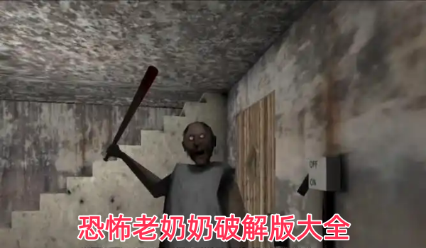恐怖老奶奶破解版大全