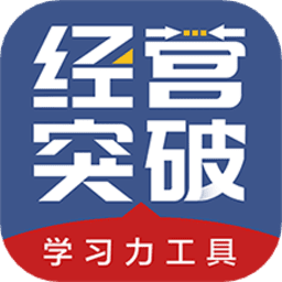 经营突破app