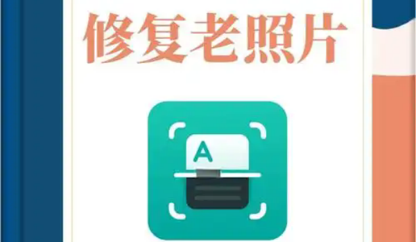老照片修复软件手机版免费