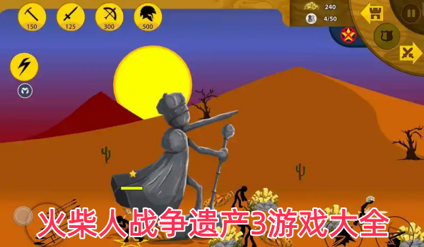 火柴人战争遗产3游戏大全