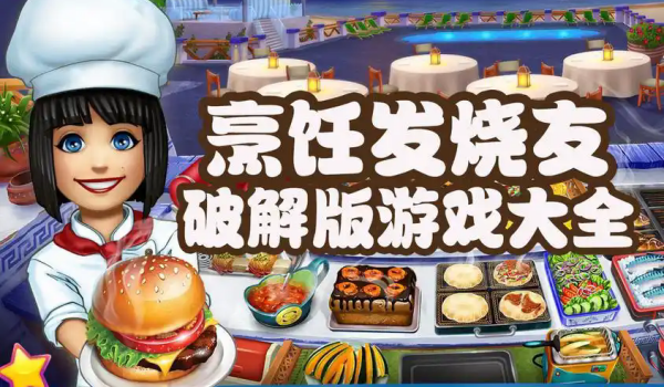烹饪发烧友破解版大全