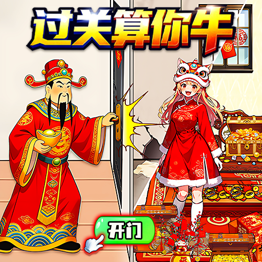 过关算你牛游戏