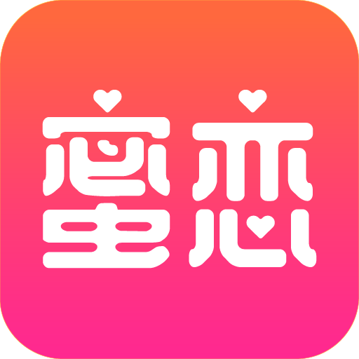 蜜恋交友
