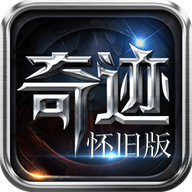 怀旧版mu奇迹手机版