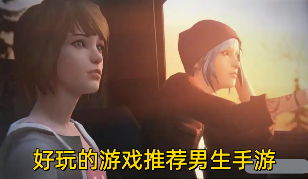 好玩的游戏推荐男生手游