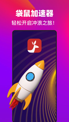 袋鼠加速器app