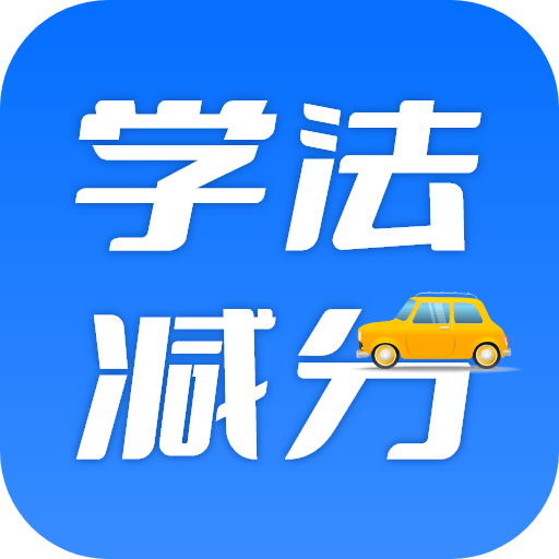 学法减分百事通app