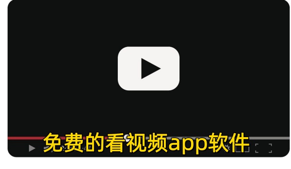 免费的看视频app软件