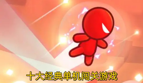 十大经典单机闯关游戏