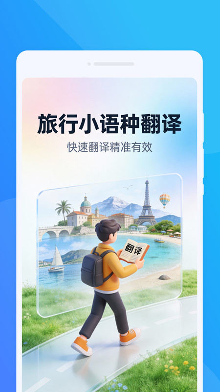 旅行小语种翻译app图4