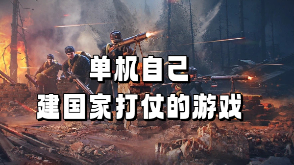 单机自己建国家打仗的游戏